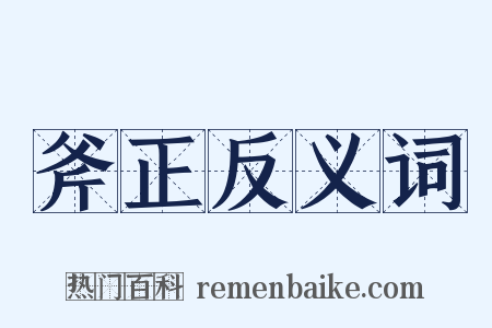 斧正反义词是什么意思的图片